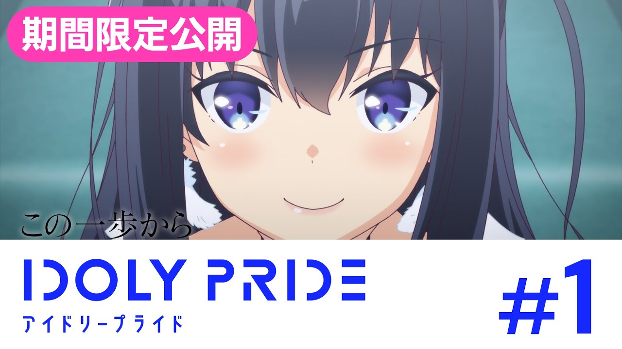 Idoly Pride アイドリープライド アイプラ ゲーム好評配信中 期間限定youtube アニメ全12話無料公開 ゲームリリースを記念して Youtubeにてアニメ全12話を無料公開 T Co Lsgplzyv0p 期間 6 22 火 6 29 火 Idolypride