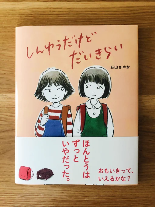 石山さやかさん作の『しんゆうだけどだいきらい』(岩崎書店)。きっと多くの人が経験したことのある、友だち同士のちょっとしたすれ違いが、柔らかい線と鮮やかな色合いで丁寧に描かれています。しずくの気持ちもわかるし、みかりの気持ちも考えてしまう…!
https://t.co/1EA0l83UA8 