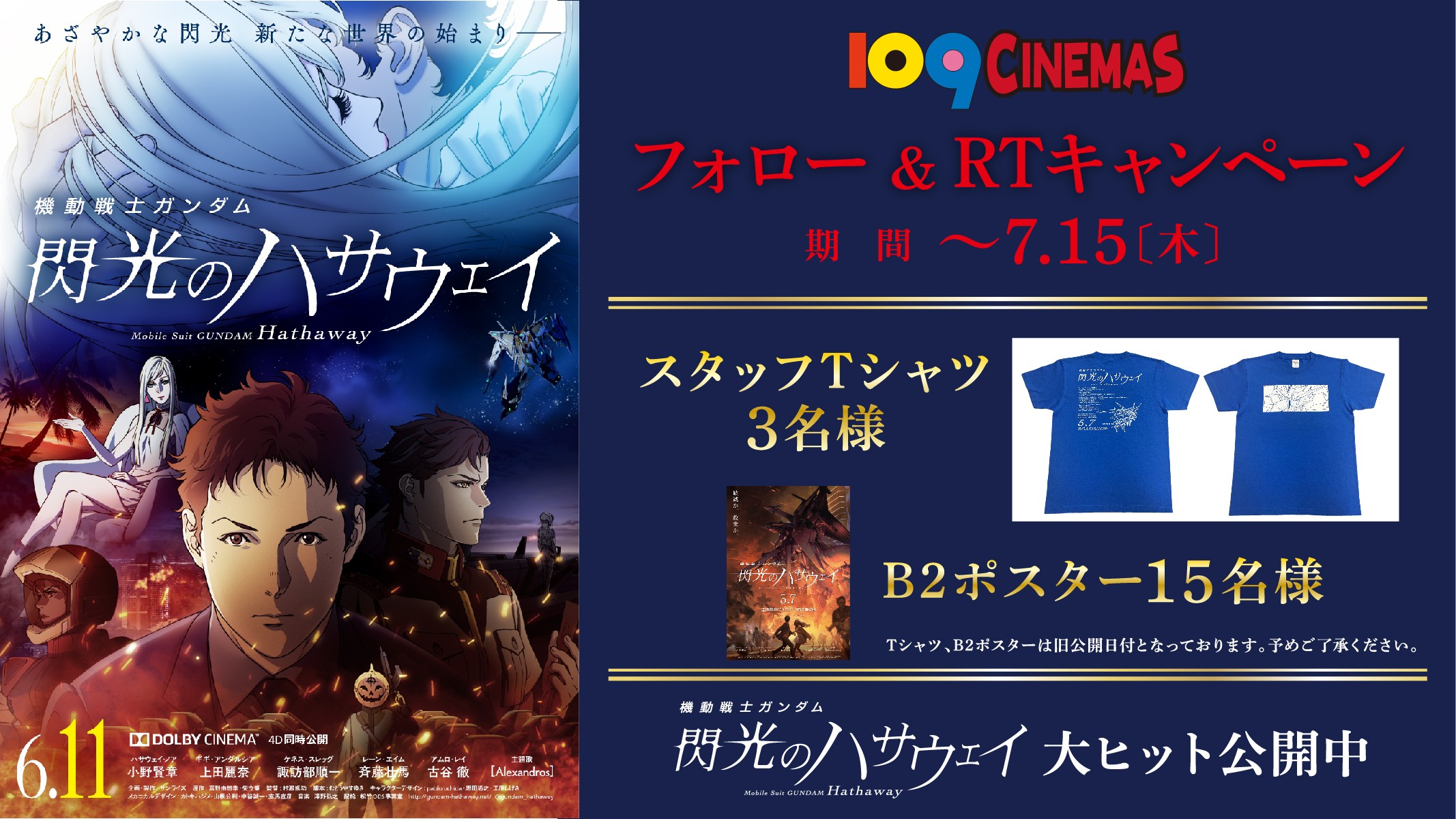 109シネマズ湘南 機動戦士ガンダム閃光のハサウェイ フォロー Rtキャンペーン 109shonan をフォロー 投稿をrtすると 抽選で以下景品をプレゼント スタッフtシャツ 3名様 B2ポスター 15名様 賞品は選べません 賞品は旧公開日付と