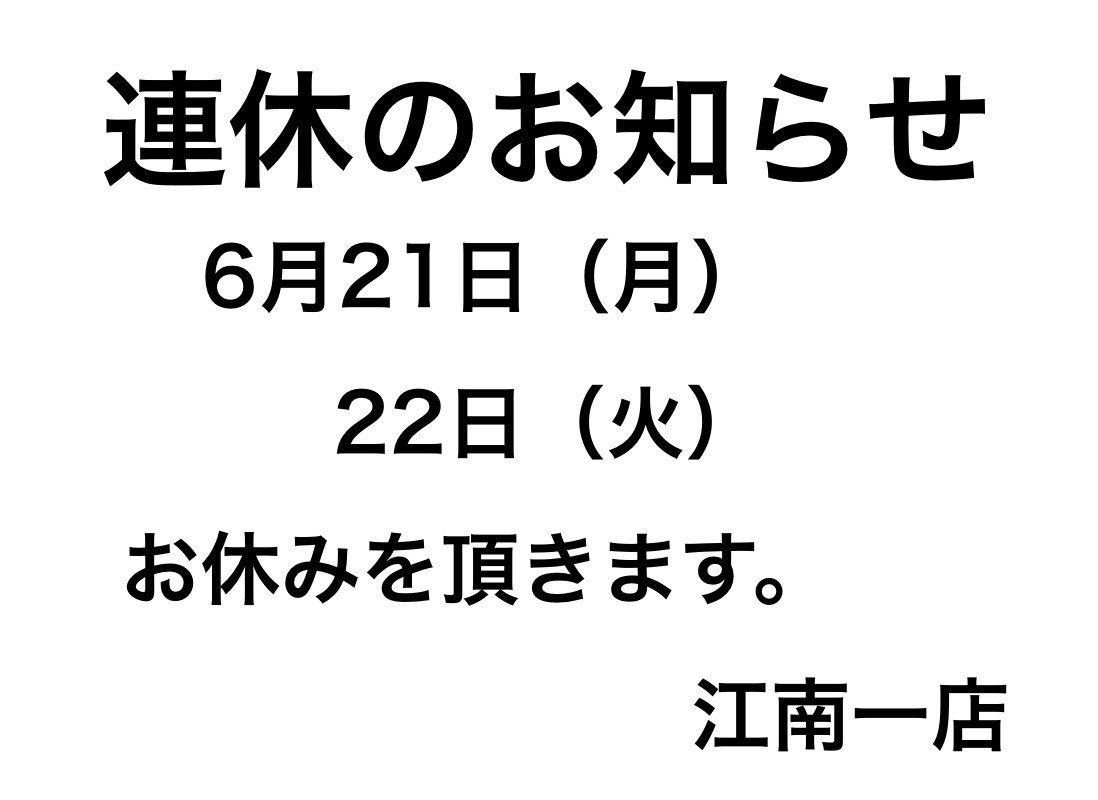 江南一店 おはようございます 毎度 ご来店ありがとうございます 本日 休業日となります T Co Auinyg0x6o Twitter 江南一店 おはようございます 毎度 ご来店ありがとうございます 本日 休業日となります T Co Auinyg0x6o Twitter
