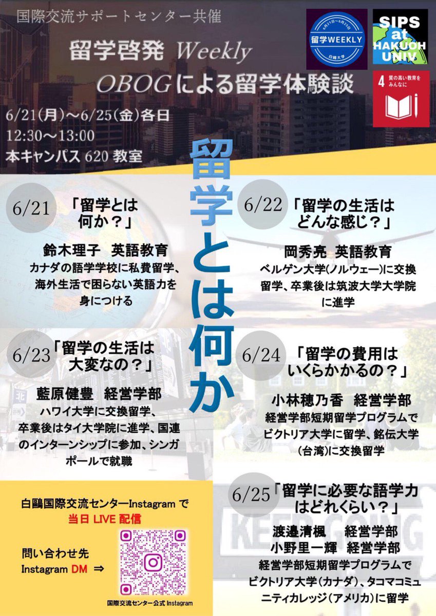 白鴎大学 国際交流サポートセンター 今週は 留学啓発week と題し 留学経験のあるob Ogとの座談会を開催します 留学に興味がある方はぜひお越しください 12 30 13 00 6 25 金 まで 本キャンパス6教室 Instagramでもライブ配信します