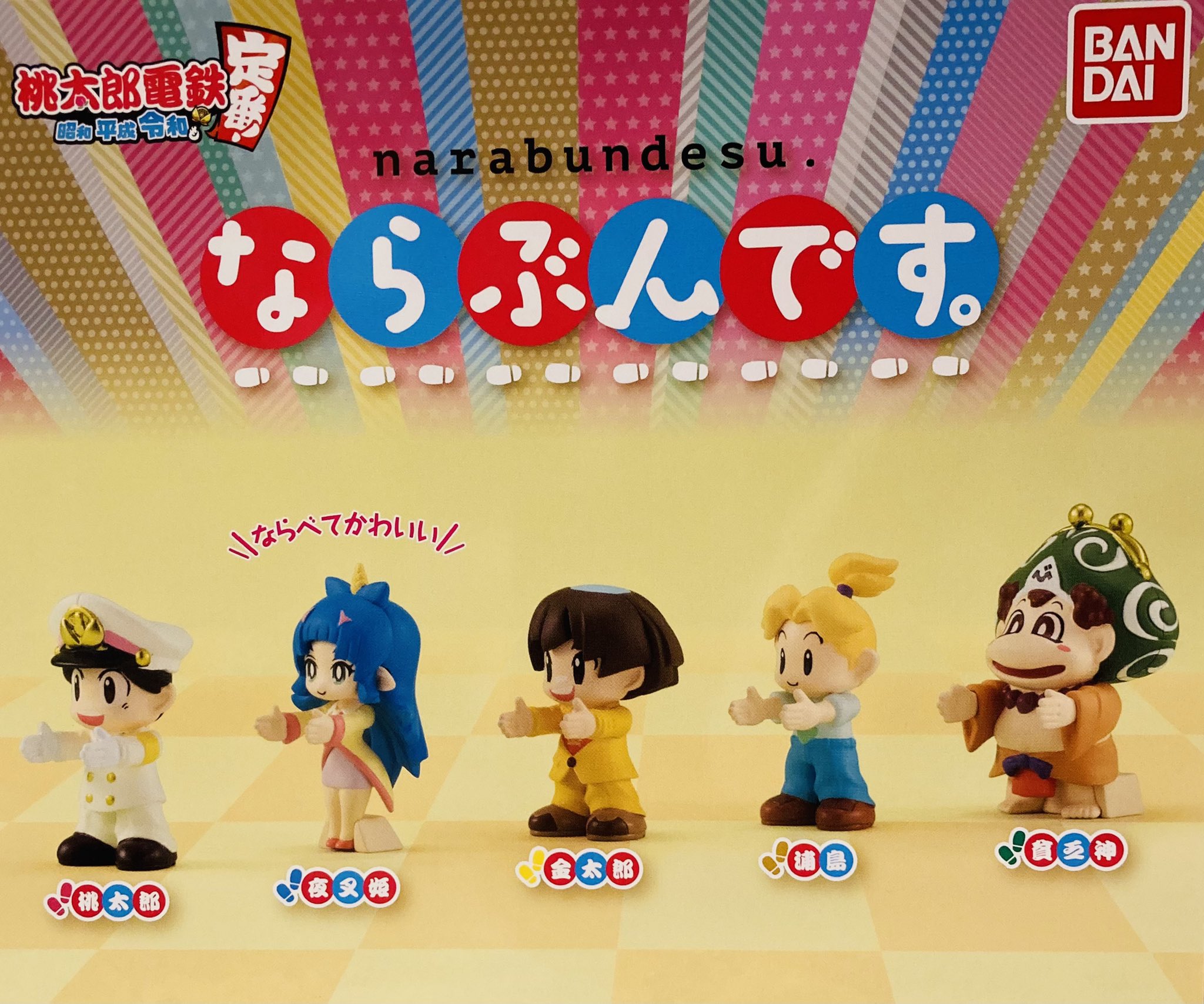 ドリームカプセル イオンモール各務原 新商品 国民的テレビゲーム 桃鉄 がガチャになりました フルコンプしたい胸熱商品です 桃太郎電鉄 昭和平成令和も定番 ならぶんです 桃太郎 貧乏神 金太郎 浦島太郎 夜叉姫 ドリームカプセル イオンモール各務原 新商品 国民的テレビゲーム 桃鉄 がガチャになりました フルコンプしたい胸熱商品です 桃太郎電鉄 昭和平成令和も定番 ならぶんです 桃太郎 貧乏神 金太郎 浦島太郎 夜叉姫