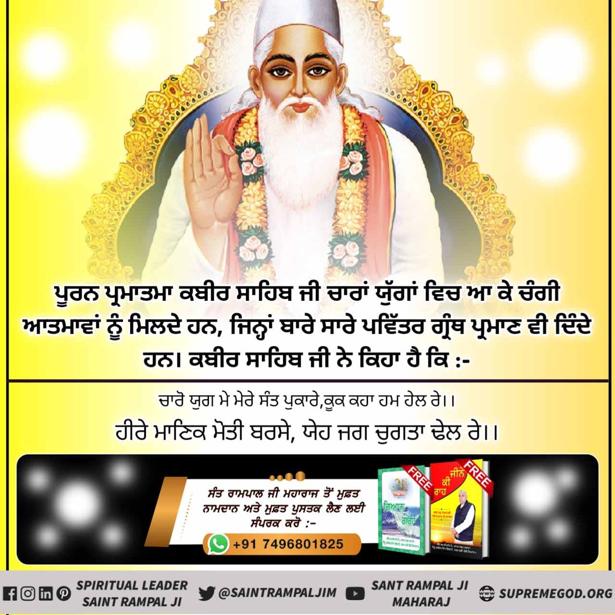 chandak62752672's tweet photo. #GodKabircomesIn4Yugas
ਗਰੀਬਦਾਸ, ਤੁਸੀਂ ਸਾਰੇ ਰੂਪਾਂ ਵਿਚ ਕਥਨ ਹੋ. ਭਗਵਾਨ ਕਬੀਰ ਨਰਸਿਮਹਾ ਦੇ ਰੂਪ ਵਿਚ ਆਏ. ਅਤੇ ਆਪਣੇ ਭਗਤ ਪ੍ਰਹਿਲਾਦ ਦੀ ਰੱਖਿਆ ਕੀਤੀ. ਗਰੀਬ ਪ੍ਰਹਿਲਾਦ ਭਗਤ ਕੁੰਡੈ ਪ੍���ਸੰਸਾ, ਚੁਰਾਸੀ ਸਾਲ ਤਾਇਆ। https://t.co/lVoDw8NotL