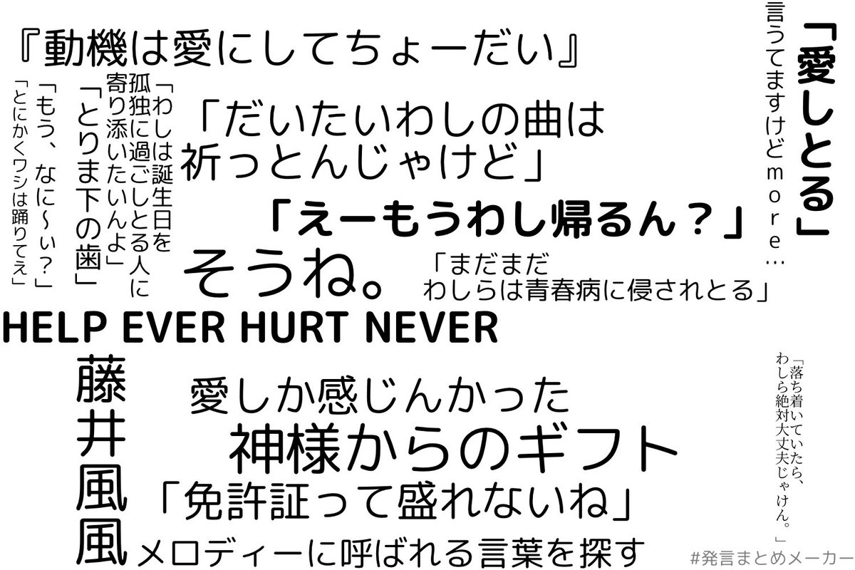 ここち 最近の 藤井風 名言集 作ってみました おはようございます こんな事ばかりして寝不足 もっと素敵な言葉いっぱいあるよ T Co Crpmweg97w Twitter