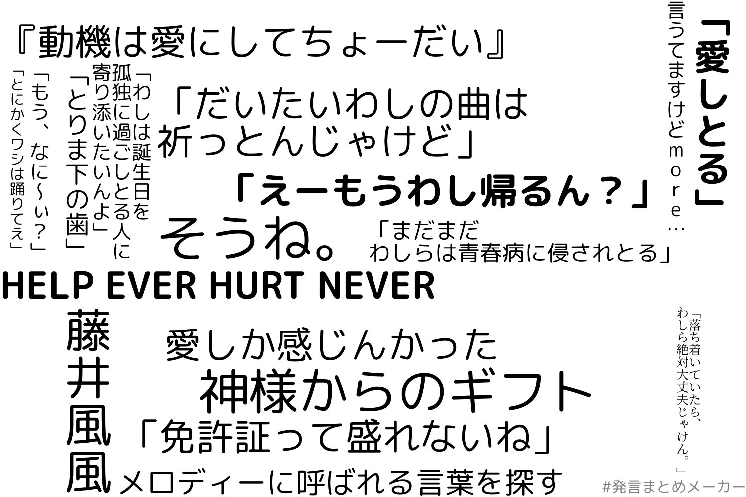 Twitter 上的 ここち 最近の 藤井風 名言集 作ってみました おはようございます こんな事ばかりして寝不足 もっと素敵な言葉いっぱいあるよ T Co Crpmweg97w Twitter