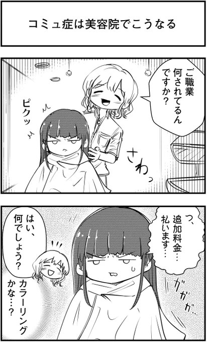 「コミュ症は美容院でこうなる」
って漫画を描きました

#コミュ症人間 #漫画 #4コマ漫画 #漫画が読めるハッシュタグ 