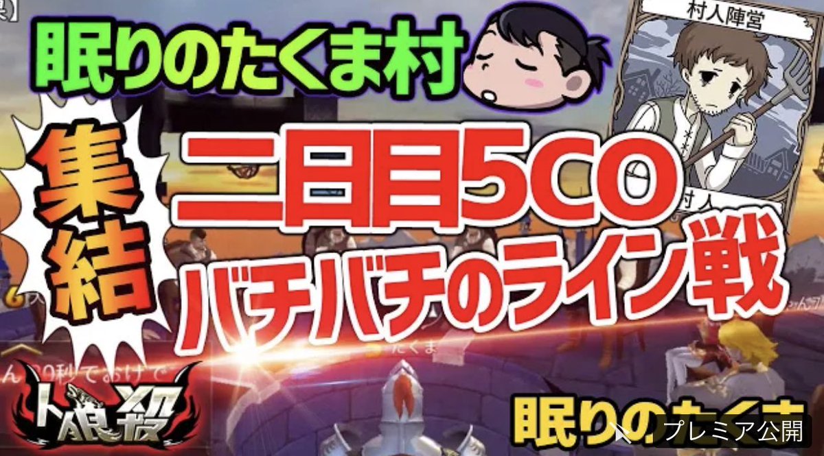 眠りのたくま 人狼殺 コラボ 人狼殺 2日目霊能3co超白熱のライン戦 確白2人の意見も真っ二つ 最終決着はいかに T Co 5llpocaujr Youtubeより公開しました