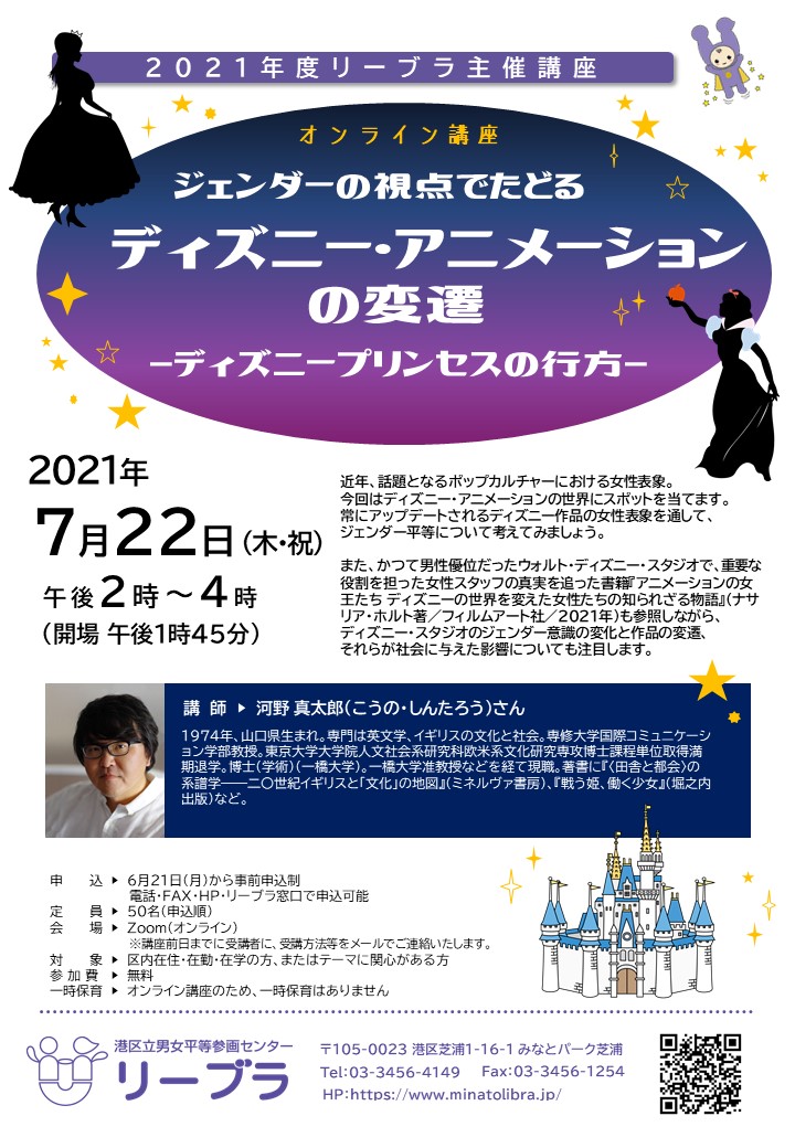 河野真太郎 Shintaro Kono 7月22日 港区男女平等参画センターにて講演会 ジェンダーの視点でたどる ディズニー アニメーションの変遷 ディズニープリンセスの行方 の講師をいたします オンラインで定員50名です T Co 3fjnc0qngl T 河野真太郎 Shintaro Kono 7月22日 港区男女平等参画センターにて講演会 ジェンダーの視点でたどる ディズニー アニメーションの変遷 ディズニープリンセスの行方 の講師をいたします オンラインで定員50名です T Co 3fjnc0qngl T