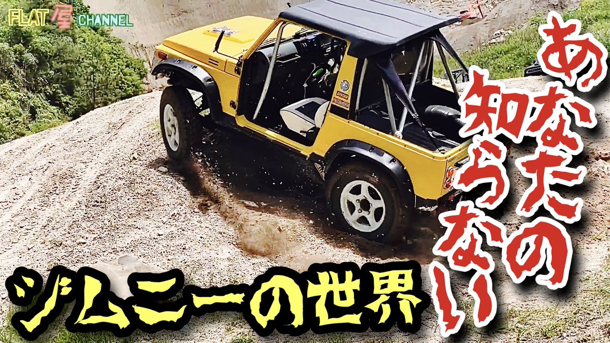 FlatMan320's tweet photo. マジで沼にハマる寸前！！
驚愕と震撼？！
うちのジムニーも少しスペックあげるべか？
#ジムニーの世界
あなたの知らない！ジムニー !クロカン・トライアルの世界 編 #オフロードベースサムライ #jimny #ジムニー #AUTOMASTER  #j... https://t.co/VAYuH61rmP @YouTubeより https://t.co/FQxhxvtZvW