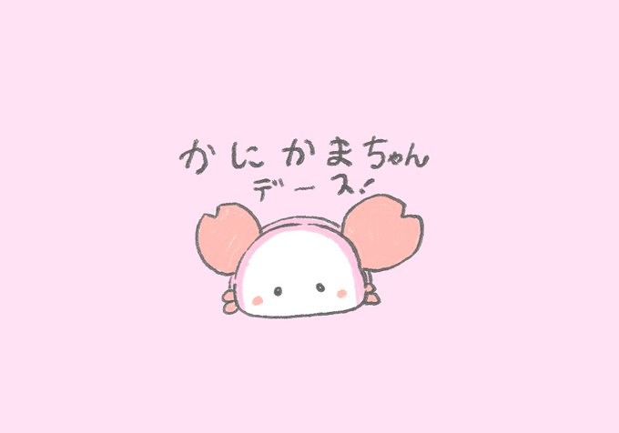 「かにの日」のTwitter画像/イラスト(人気順))