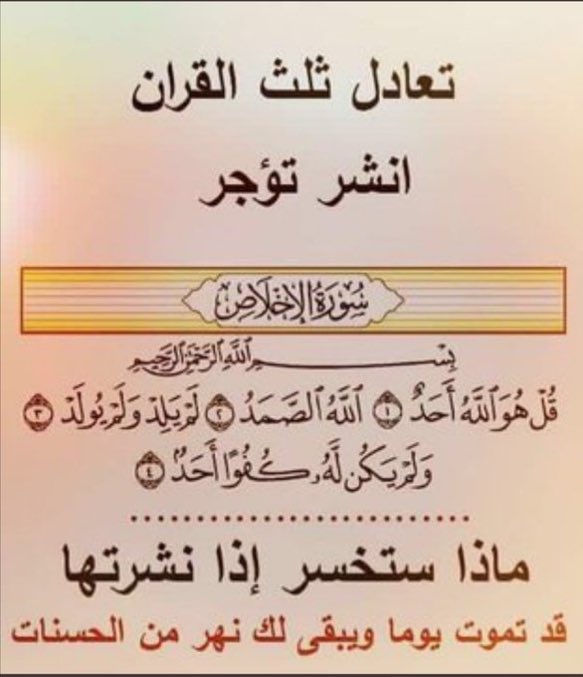 WaleedAlshmmari's tweet photo. سورة تعادل ثلث القرآن 

اللهم أجعلها صدقه جاريه لي ولك ولكل مسلم. https://t.co/q9jWDzwyPB