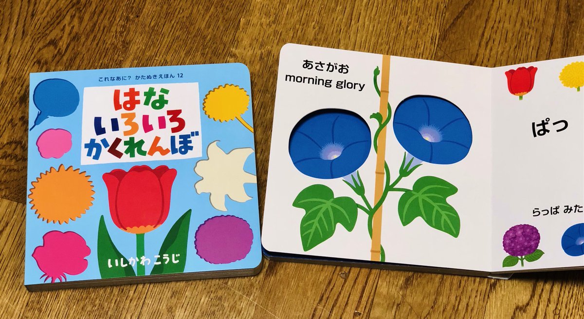 いしかわこうじ 絵本作家 V Twitter おかげさまで はないろいろかくれんぼ が大変好調です 皆さん ありがとうございます この絵本 は一年を通じて楽しんでいただけるよう 四季おりおりの人気の花を集めています 梅雨のアジサイに続き アサガオ ヒマワリと夏
