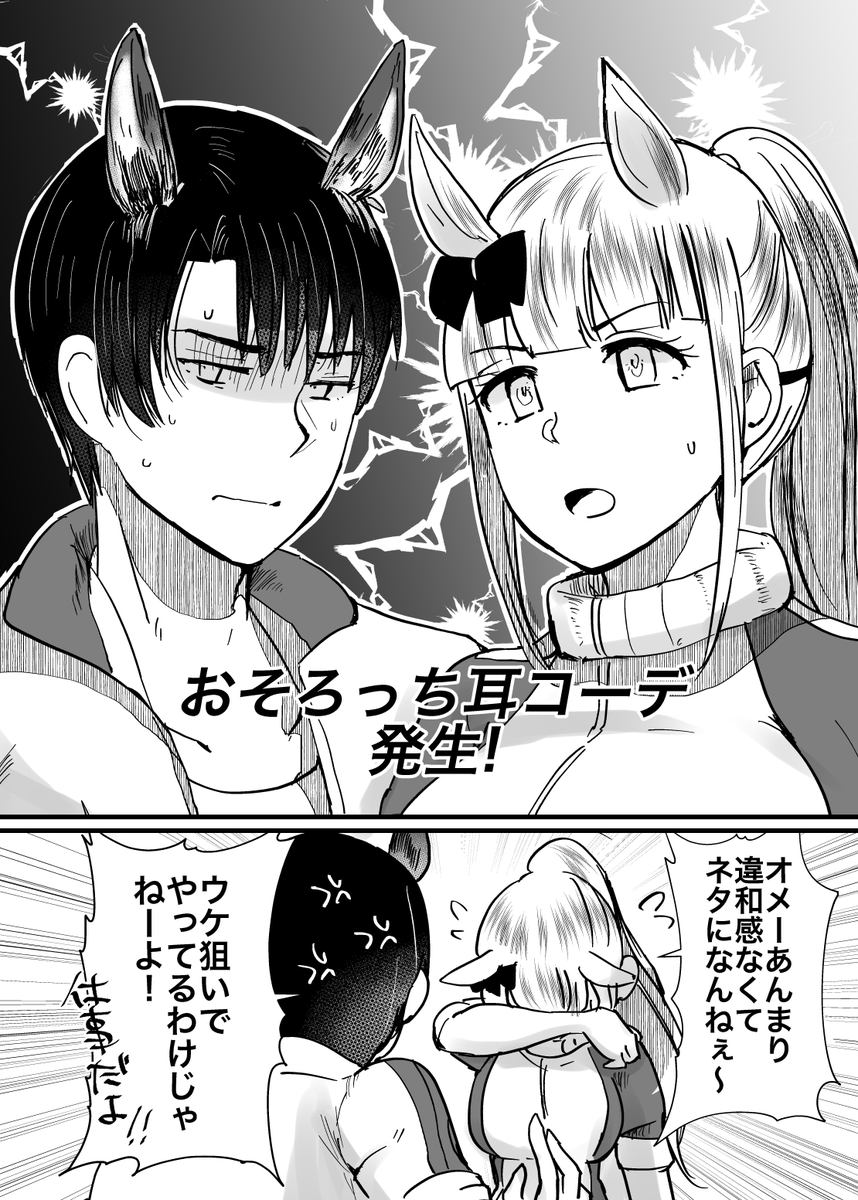 まさご プリステr19 ウマ08 恋愛感情0だけど距離感がバグってるゴルシと男トレーナー 俺がウマ耳でお前がヒト耳 でおそろっちだよ あの世界アクセサリー耳とか普通にありそうな気がしたので機能つけてみた