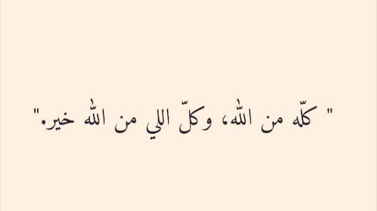 dulama_1's tweet photo. "كله من الله،وكل اللي من الله خير".💛💛💛 https://t.co/bWfqqJuiii