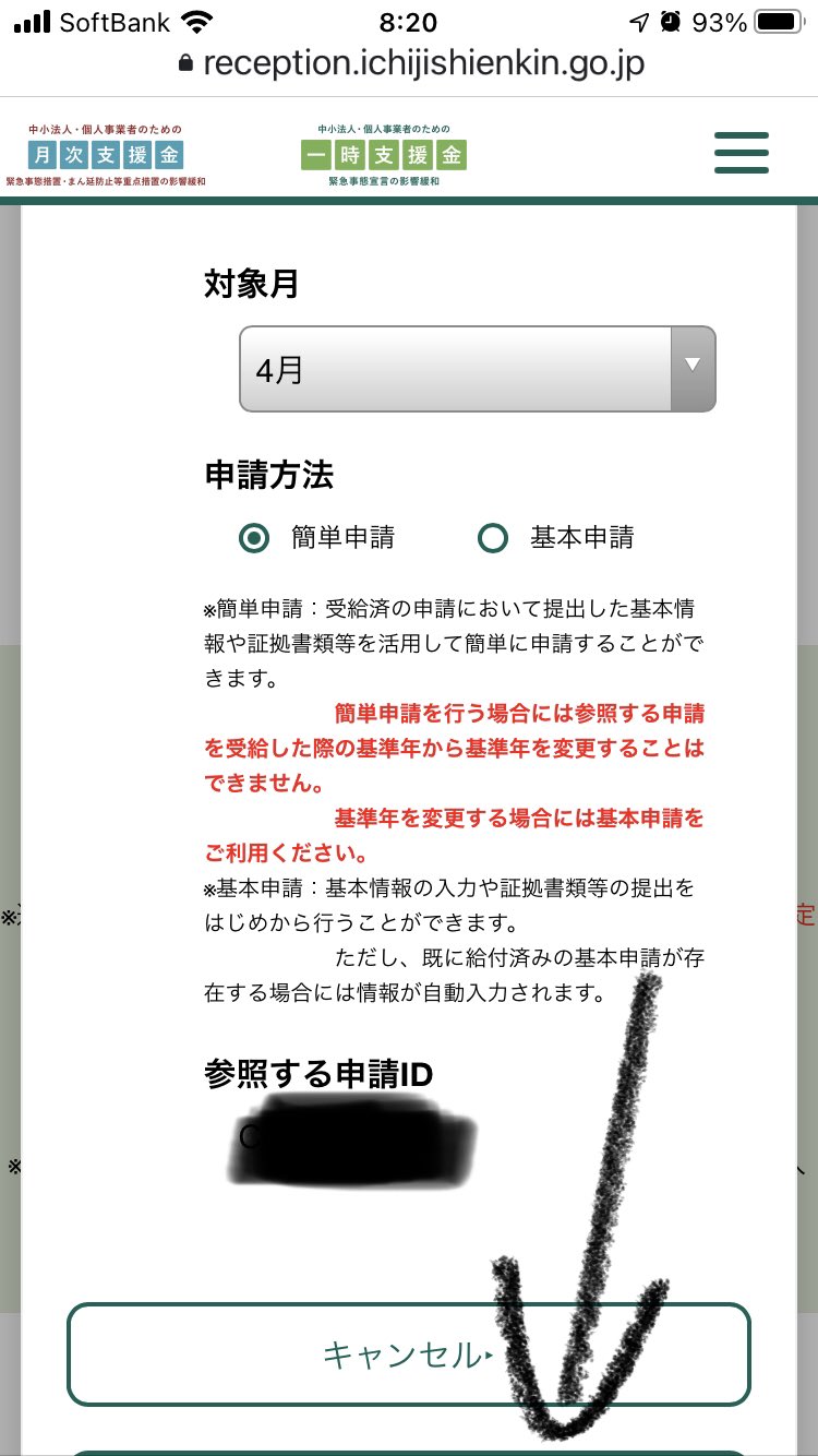 渡辺 めるし 章 月次支援金 スマホから申請できない件 いかがなものか Pcからやれてことか やるけどさあ 申請開始する ボタンをタップすると 別窓 が開き その別窓がスクロールできないから 矢印から先のボタンがタップできない Safari