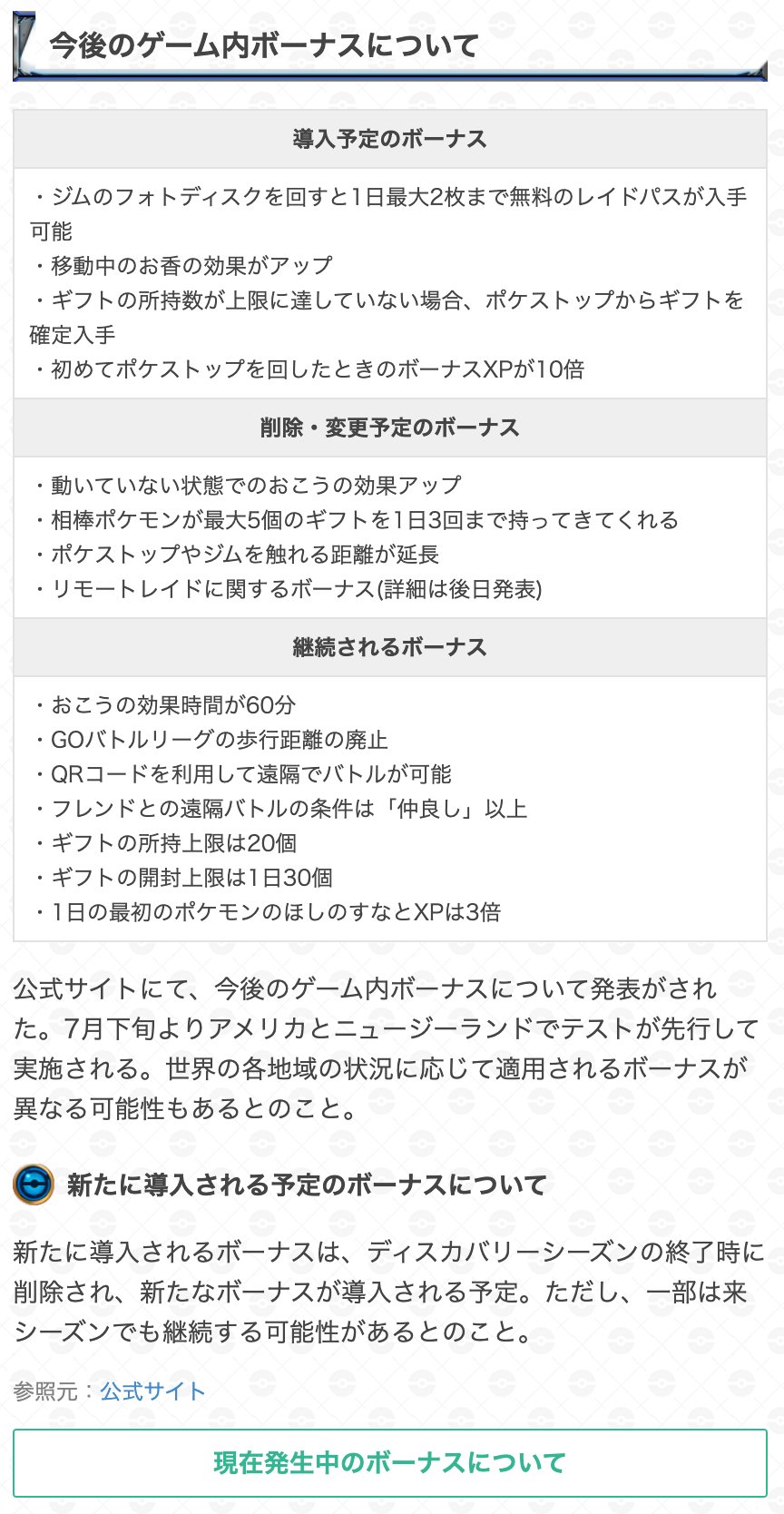 ポケモンgo攻略 Gamewith 今後のゲーム内ボーナスについての発表がありました 導入予定のもの 削除または変更予定のもの 今後も継続するもの 導入や変更について7月下旬にアメリカとニュージーランドでテストを先行実施後 世界の各地域の状況に