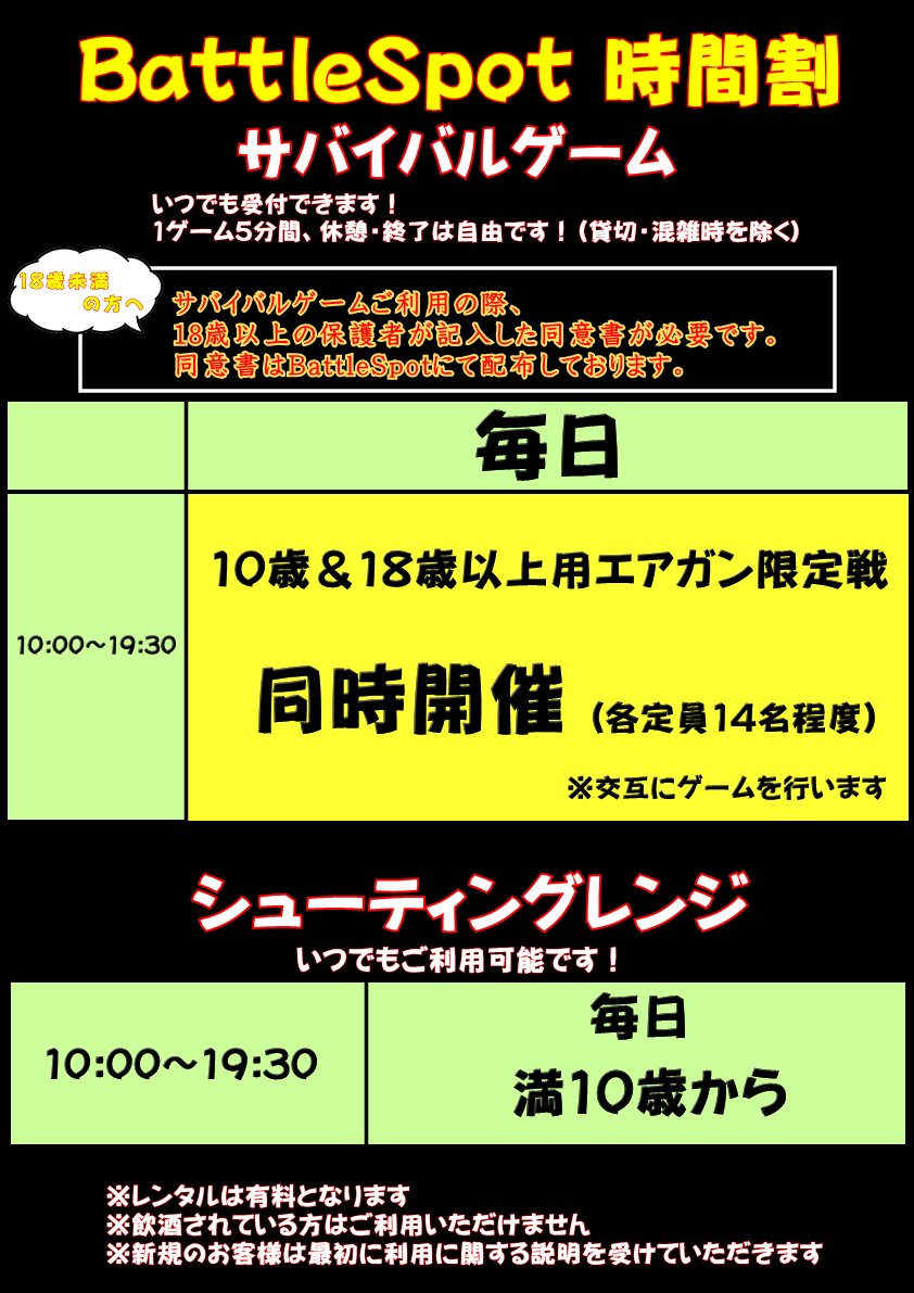 Battle Spot V Twitter おはようございます バトスポはこの後10時よりオープンです 本日は10時 18時まで貸切予約が入っております 同時間帯はフリーゲームの開催を致しませんのでご注意ください シューティングレンジのみのご利用はいつでも可能です