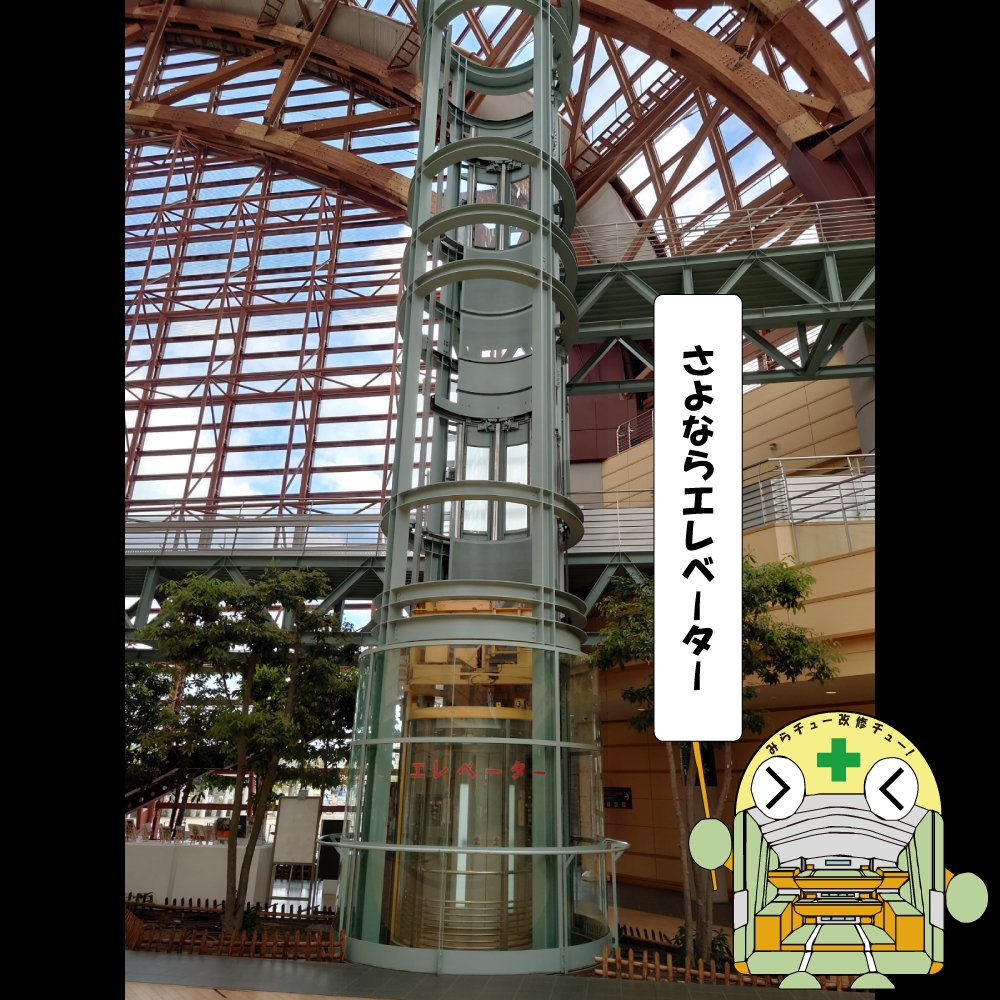 公式 鳥取県立倉吉未来中心 S Tweet みらチュー改修チュー Part 5 さよならエレベーター アトリウムにあるエレベーター 実はと っても珍しいエレベーターなのですが この度世代交代を迎えることとなりました 次世代のエレベーターがどうなるのか 楽しみ 公式 鳥取県立倉吉未来中心 S Tweet みらチュー改修チュー Part 5 さよならエレベーター アトリウムにあるエレベーター 実はと っても珍しいエレベーターなのですが この度世代交代を迎えることとなりました 次世代のエレベーターがどうなるのか 楽しみ