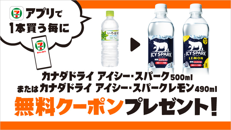 セブン イレブン ジャパン アプリ会員限定 6 28 月 までにセブン イレブンアプリで い ろ は す 天然水 555ml を1本買う毎に 7 5 月 までに使える カナダドライ アイシー スパーク 500ml カナダドライ アイシー スパークレモン 490ml いずれ