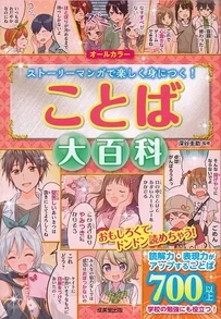 【お仕事】
『ことば大百科』(成美堂出版様)にて7章の漫画を描かせていただきました! 
