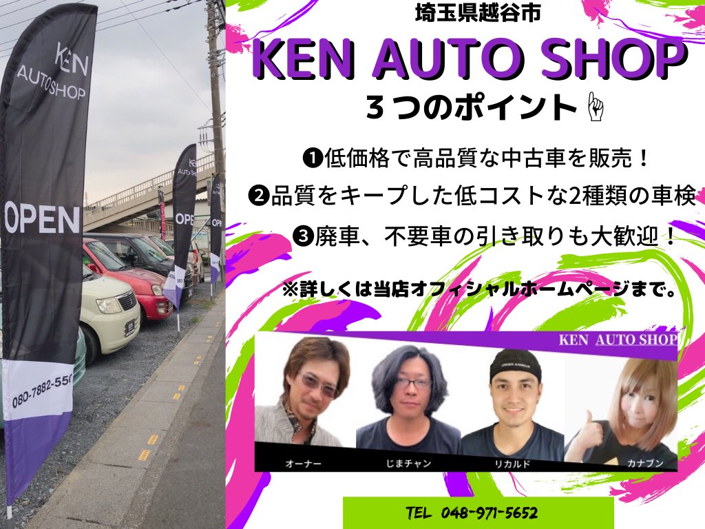Ken Auto Shop A Twitter せんげん台駅東口から徒歩5分 旧4号線沿い長崎ちゃんぽん リンガーハット のお隣です 埼玉県 越谷の中古車販売店 格安軽自動車 買取強化中 無料出張査定 選べる格安車検