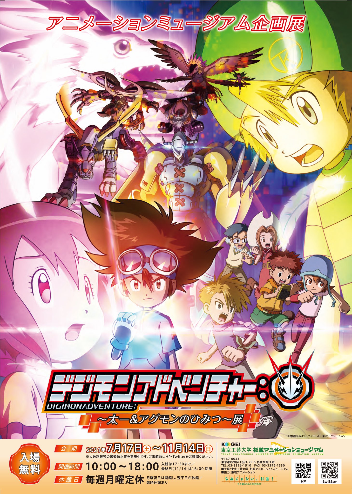 東京工芸大学 杉並アニメーションミュージアム ミュージアムでは7月17日 土 より テレビアニメ デジモンアドベンチャー の企画展を開催します 熱く強い想いで戦う 太一 と そのパートナーとして心をあわせ進化する アグモン 彼らが活躍する