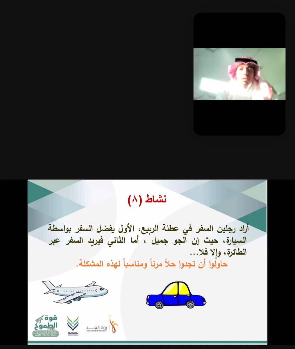 rowadalgaad's tweet photo. أقيمت الأحد ١٠ / ١١ الأمسية التدريبية الخامسة قوة التفكير العليا لخبير تطوير برامج الموهوبين أ. عبدالرحمن المشيخي ضمن معسكر قوة الطموح 90X10 
من فوائد الأمسية: بوابة الثراء الخروج من الصندوق بالتفكير الإبداعي؛ التفكير بالمقلوب، بالمفقود، بالمتشابهات، بالمتضادات، بالدمج، بالخيال https://t.co/wzQ6RoSrrn