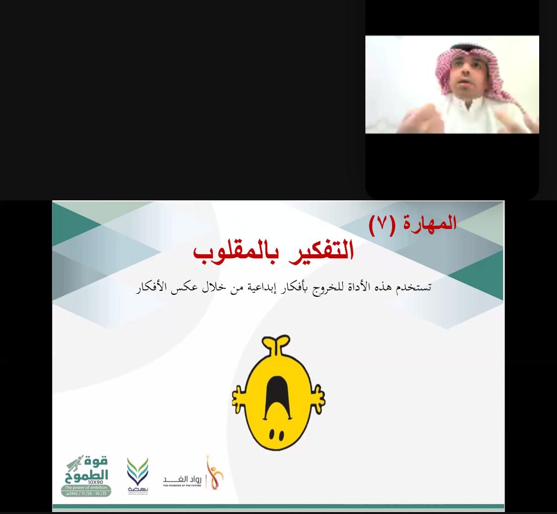 rowadalgaad's tweet photo. أقيمت الأحد ١٠ / ١١ الأمسية التدريبية الخامسة قوة التفكير العليا لخبير تطوير برامج الموهوبين أ. عبدالرحمن المشيخي ضمن معسكر قوة الطموح 90X10 
من فوائد الأمسية: بوابة الثراء الخروج من الصندوق بالتفكير الإبداعي؛ التفكير بالمقلوب، بالمفقود، بالمتشابهات، بالمتضادات، بالدمج، بالخيال https://t.co/wzQ6RoSrrn