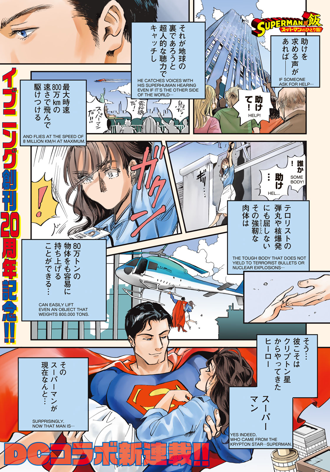 イブニング 本日発売 イブニング 14号 Supermanvs飯 スーパーマンのひとり飯 第１話 スーパーマンvs鳥華族の焼き鳥 が掲載 イブニング Dc 夢の新連載 世界のヒーロー スーパーマン が 日本の外食チェーン店にハマっちゃう チェーン店