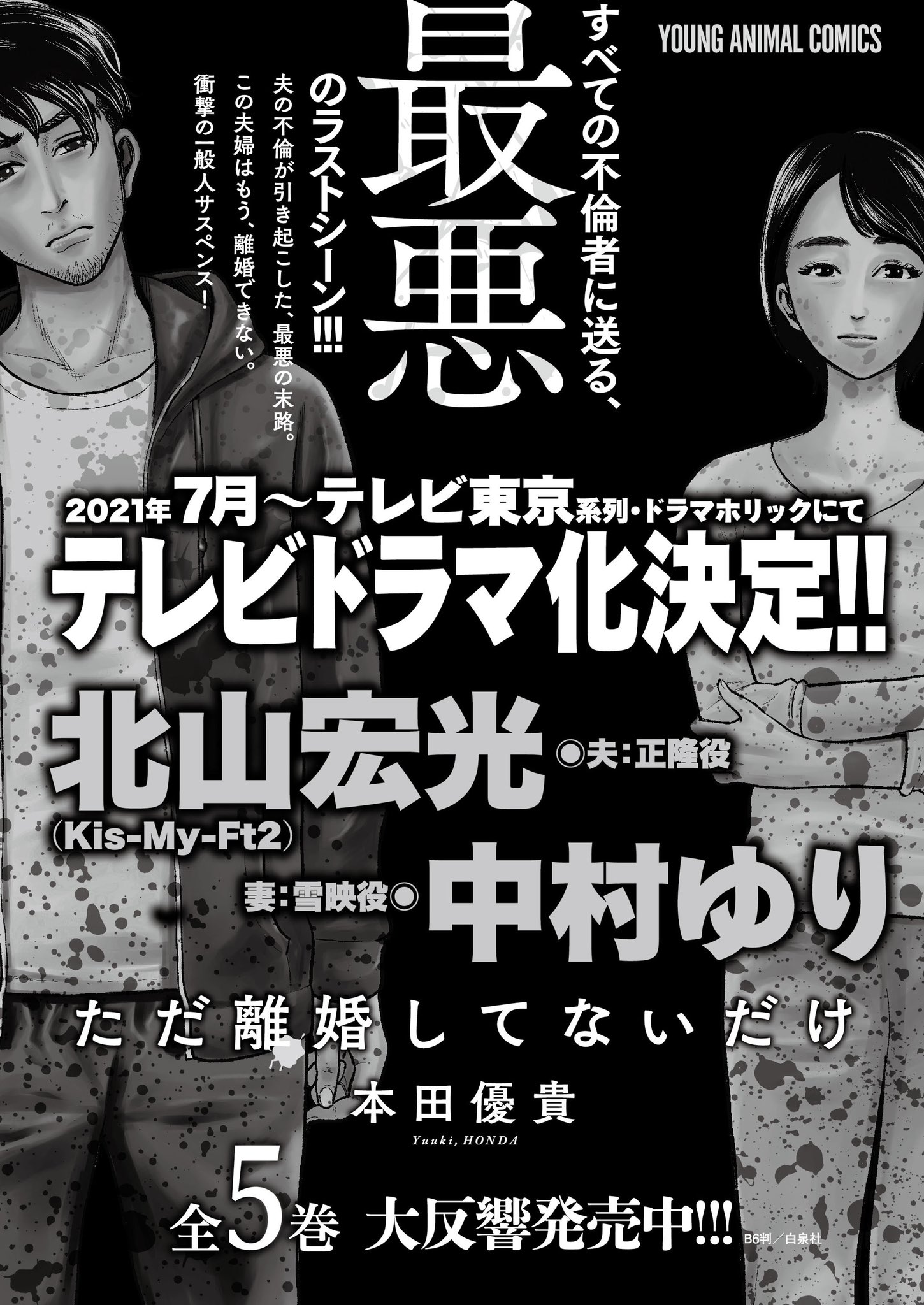 白泉社マンガ編集o野木 ただ離婚してないだけ のドラマ新情報がないとその日が物足りない そんな体になってしまった 白泉社マンガ編集o野木 ただ離婚してないだけ のドラマ新情報がないとその日が物足りない そんな体になってしまった