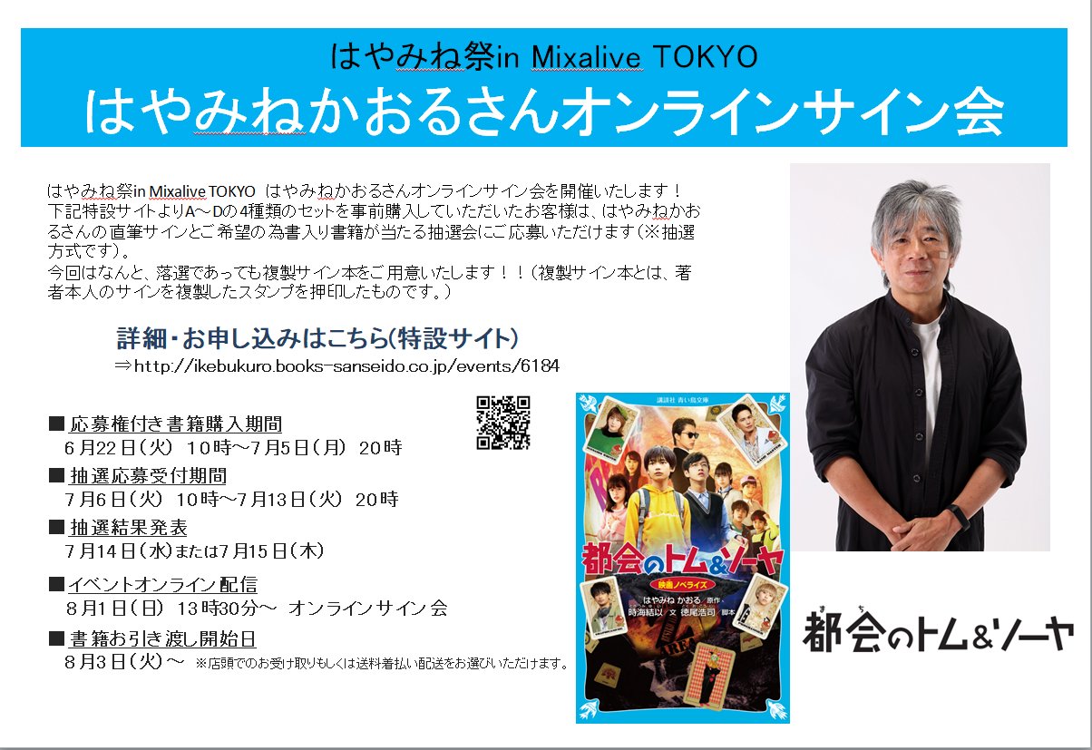 三省堂書店池袋本店 お待たせいたしました 8月1日 日 はやみね祭in Mixalive Tokyo はやみねかおる さんオンラインサイン会 の告知 受付開始です 詳細はこちら T Co Poxnpetoa6 はやみねかおる はやみね祭 都会のトム ソーヤ 都会