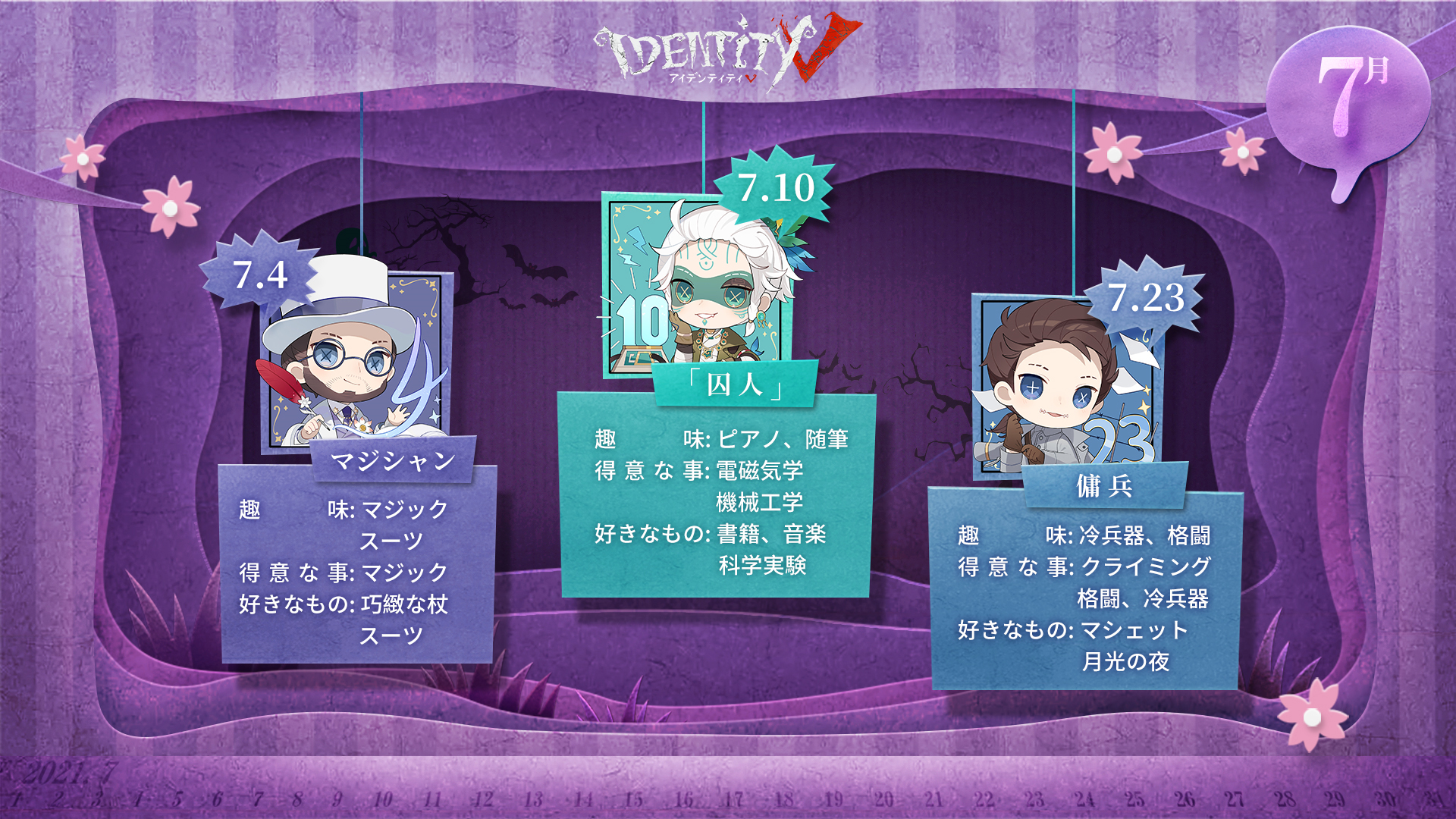 公式 Identityv 第五人格 7月のお誕生日をご紹介なの 来月お誕生日を迎えるのは セルヴェさんとナワーブさん そして今年は ルカさんのお誕生日もやってきますの 当日はみんなで一緒に 盛大にお祝いしましょうなの Identityv 第五人格 第五