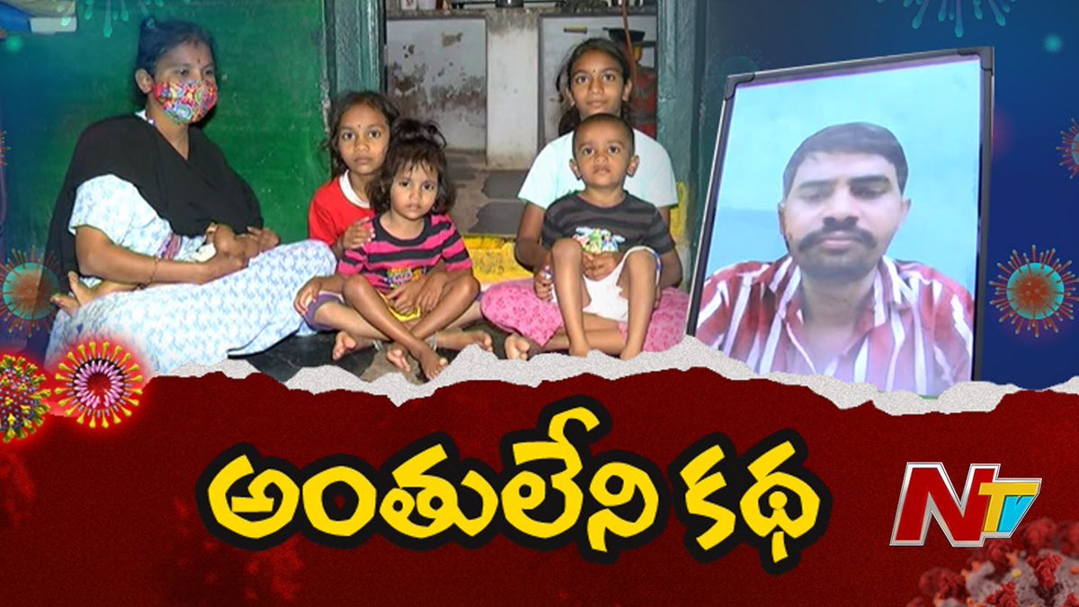NtvTeluguLive's tweet photo. మా నాన్న ఎక్కడ అని ఎదురు చూస్తున్న పిల్లలు | ఐదుగురు పిల్లలు... ఇప్పుడు ఏం చేయాలి దేవుడా
WATCH HERE >>> https://t.co/mYvqP7RFYZ
#CoronaEffects #MotherWithFivechildrens #LostFamilysInCorona https://t.co/B2pEvslhWq