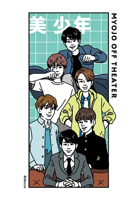 本日発売のMyojo 8月号、撮影裏話マンガ『目撃!Myojoオフシアター』も合わせてよろしくおねがいします!🙌 