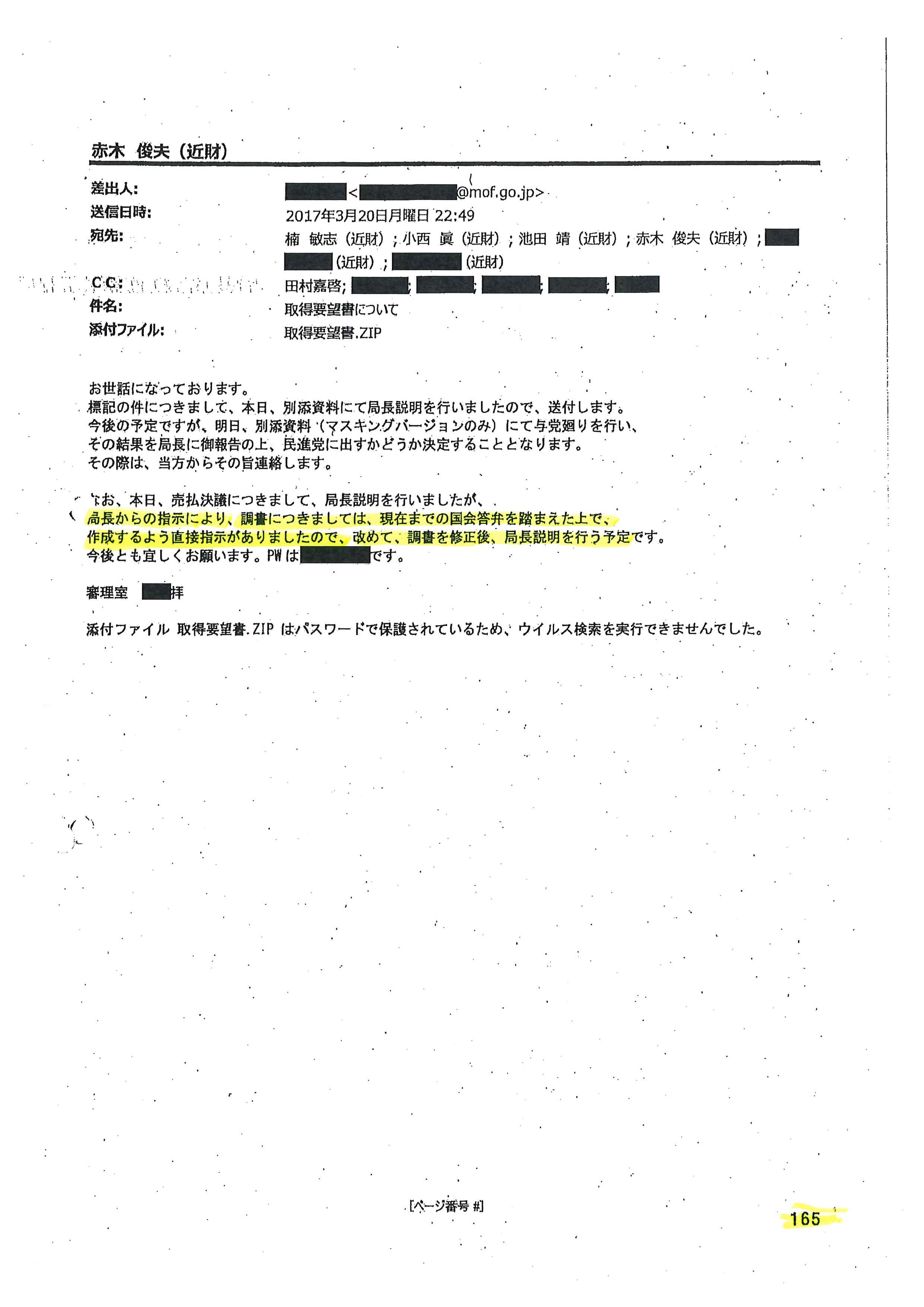 小西ひろゆき 参議院議員 なお この赤木ファイルp165の資料 財務省本省からのメール には 佐川局長らが与党に相談をして民進党に資料を開示するかどうかを決定すると書かれている つまり 当時の与党議員も文書の隠ぺい等に関わっていた可能性が