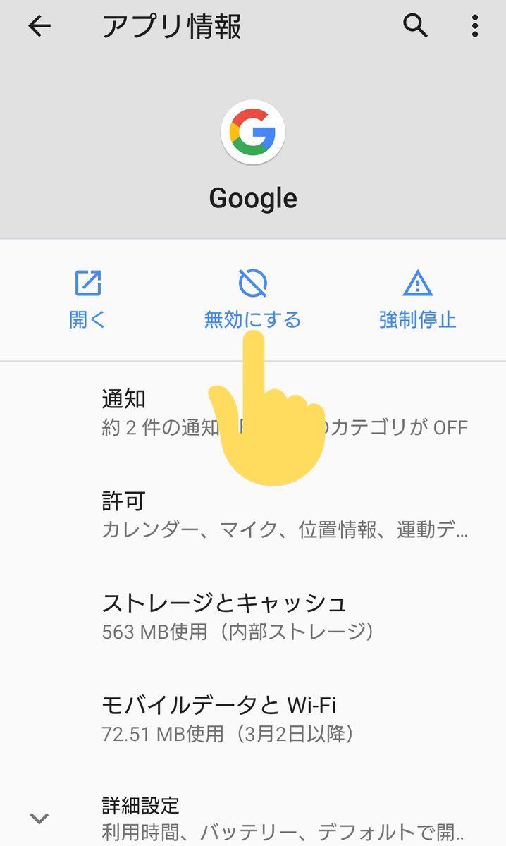 ハル プラモ ゲーム Androidスマホのgoogleアプリちゃんが暴走してて困ったけどtwitterみたら解決方法すぐあった 強制停止じゃなくて無効なのね