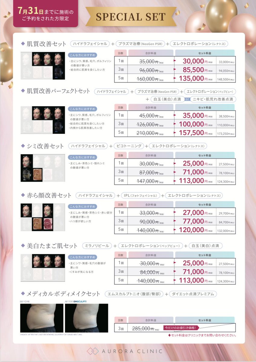 ＼7月末までの期間限定／
6つの✨スペシャルセット✨メニュー が登場❗️

AI美肌診断機「VISIA」の結果から
最適なメニューを🌱
ボディメイクメニューもございます♬
 
通常価格から最大25%OFF❗️
最新の美容医療を
大変リーズナブルな価格でご提供いたします😆
 
#肌質改善#シミ#赤ら顔#美白#医療痩身