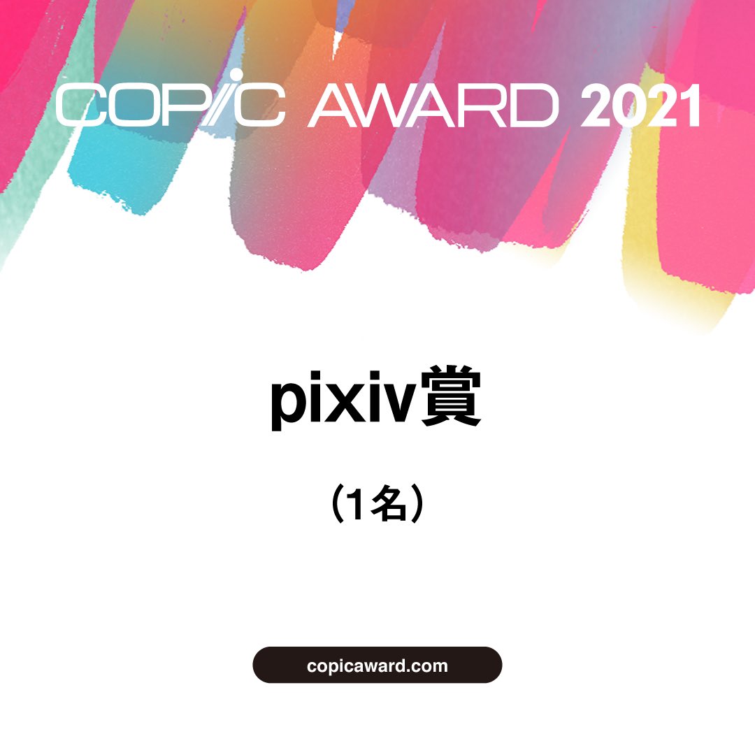 コピックアワード21 作品募集中 6 30締め切り على تويتر Pixiv賞 イラストコミュニケーションサービス Pixiv を提供するピクシブ様が1作品を選出します 賞品 コピックスケッチ72色セット Pixivプレミアム1年分 Pixivisionにて単独インタビュー 書籍
