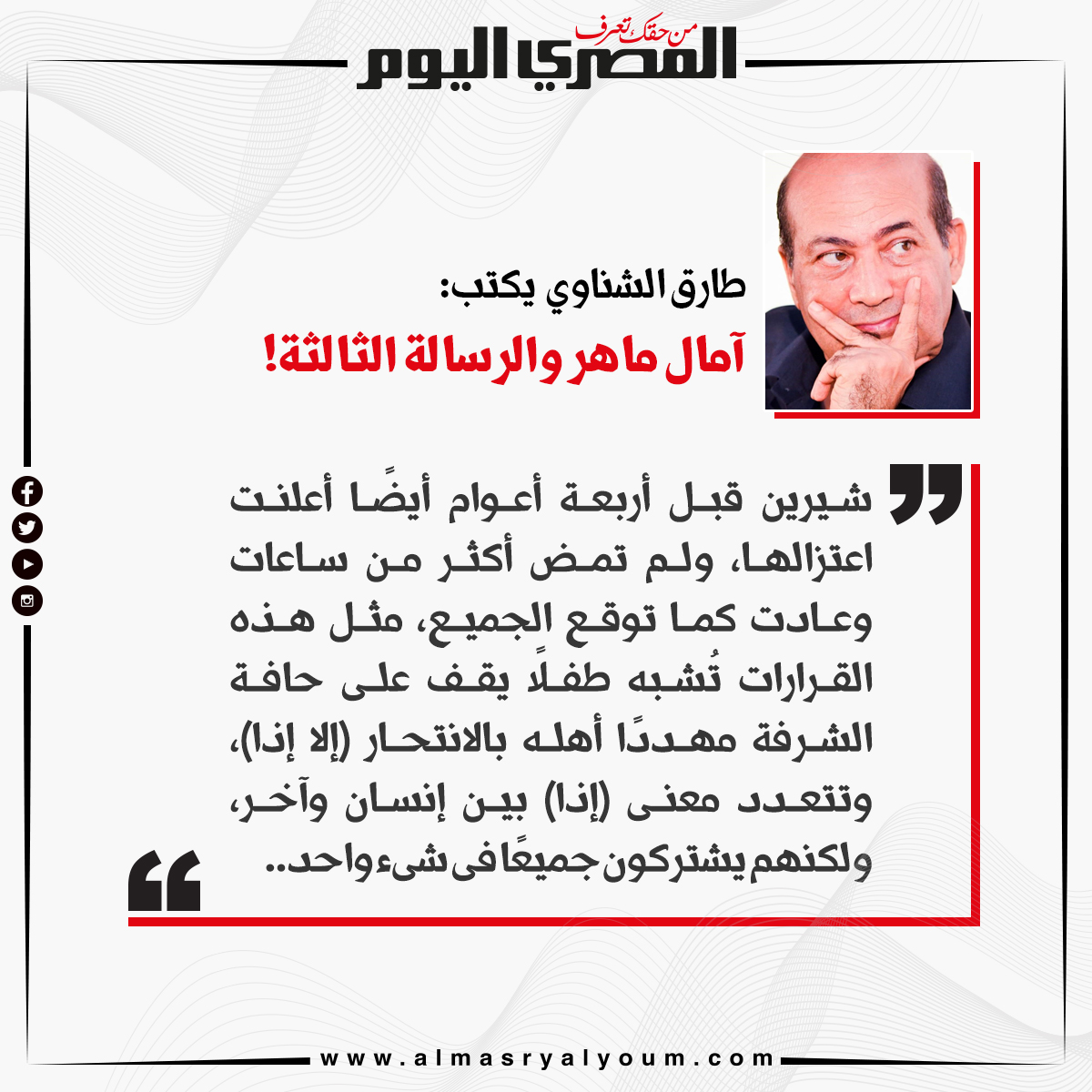 طارق الشناوي يكتب آمال ماهر والرسالة الثالثة!