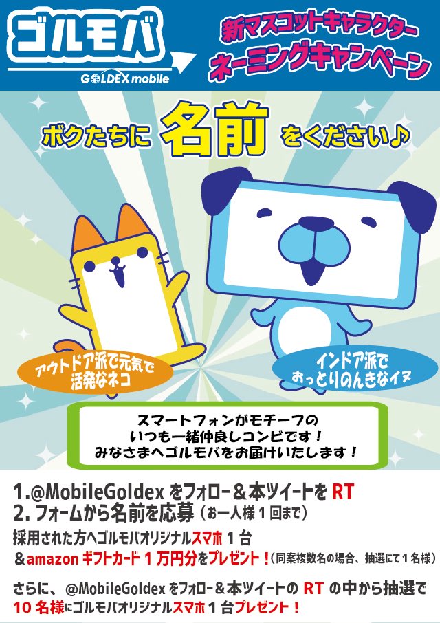 MobileGoldex's tweet photo. ㊗️ゴルモバマスコットキャラクター
　🎊ネーミングキャンペーン🎊

採用された方には
・ゴルモバオリジナルスマートフォン
・Amazonギフトカード1万円分
　　　　　　　　　をプレゼント🎁

1⃣@MobileGoldex をフォロー
2⃣このツイートをRT
3️⃣下記応募フォーマットよりご応募
https://t.co/akbLlE3hUE https://t.co/Uo4yOA7fxM