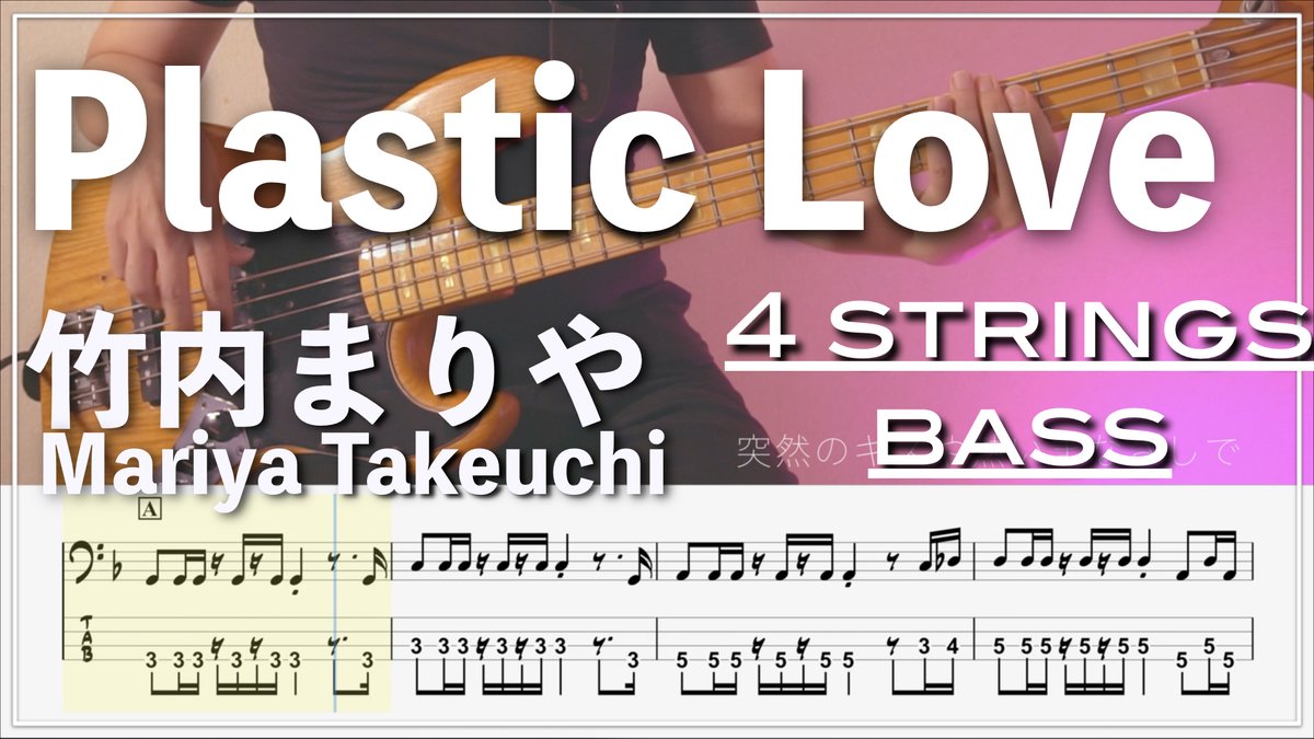 Sw Bass Swbass Lessons Youtube Channel 新作up 今回は海外で話題の竹内まりやさんの Plastic Love Bass Cover T Co Srstdqlmq6 ベースラインがめちゃくちゃかっこいい シティポップは名曲が多い Bass Lesson タブ Tab Sw Bass Swbass Lessons Youtube Channel 新作up 今回は海外で話題の竹内まりやさんの Plastic Love Bass Cover T Co Srstdqlmq6 ベースラインがめちゃくちゃかっこいい シティポップは名曲が多い Bass Lesson タブ Tab