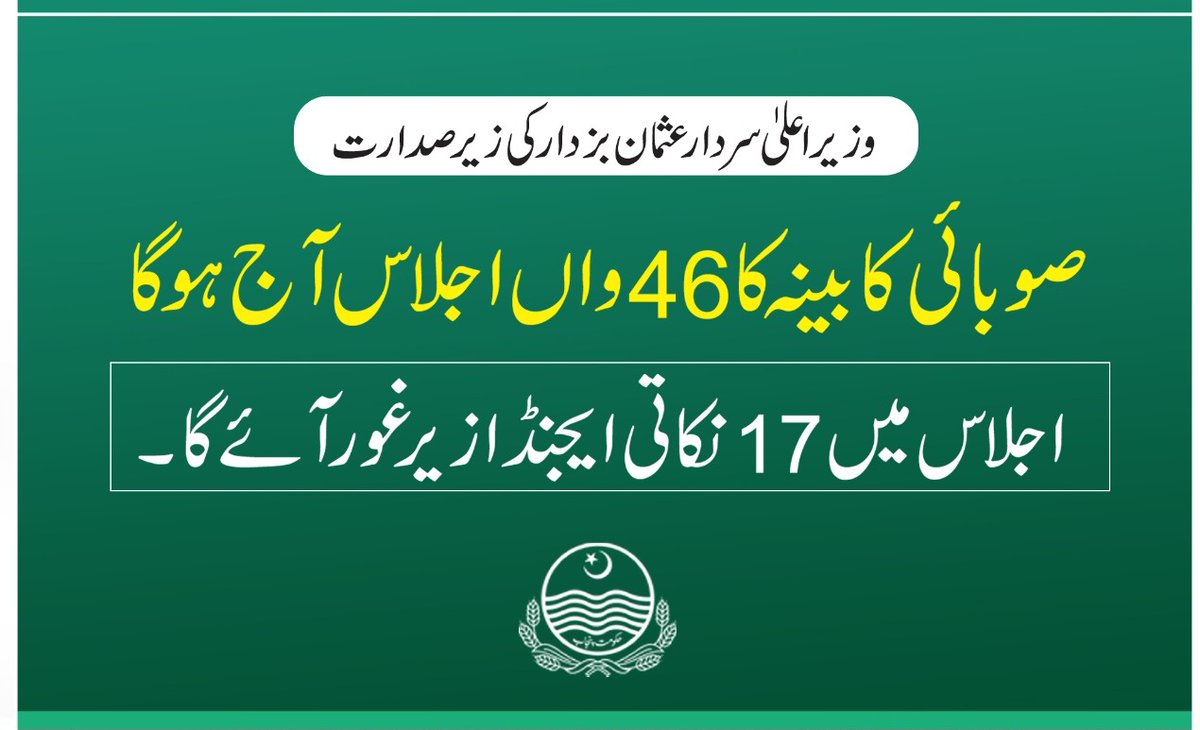 CMPunjabPK's tweet photo. وزیراعلیٰ پنجاب @UsmanAKBuzdar کی زیر صدارت صوبائی کابینہ کا 46واں اجلاس آج ہوگا۔ اجلاس میں 17نکاتی ایجنڈا زیر غور آ ئے گا
اجلاس میں صوبائی وزراء، مشیران، معاونین خصوصی، چیف سیکرٹری اور اعلی حکام شرکت کریں گے https://t.co/23Xhy7sP6l