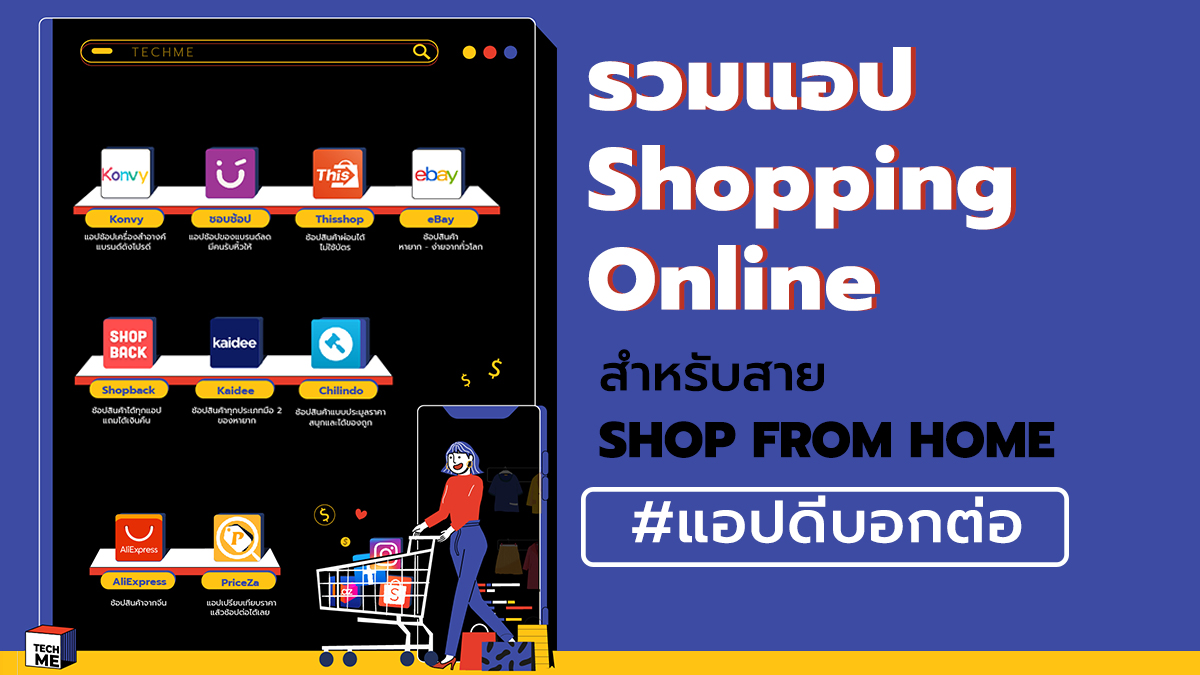 TechmeTechme's tweet image. 📲  รวมแอปเด็ด Shopping Online สำหรับสายช้อป 🛒
ห้ามพลาด โหลดเลย ! กักตัวรอบนี้มา Shopp From Home กัน  นอกจากแอปช้อปปิ้งออนไลน์เจ้าใหญ่อย่าง Shopee, Lazada, Facebook Marketplace , Instagram Shop จะมีแอปอะไรน่าสนใบ้าง? ไปดูกัน 
#แอปดีบอกต่อ #แอพดีบอกต่อ  #รีวิวแอพ #shoppingonline