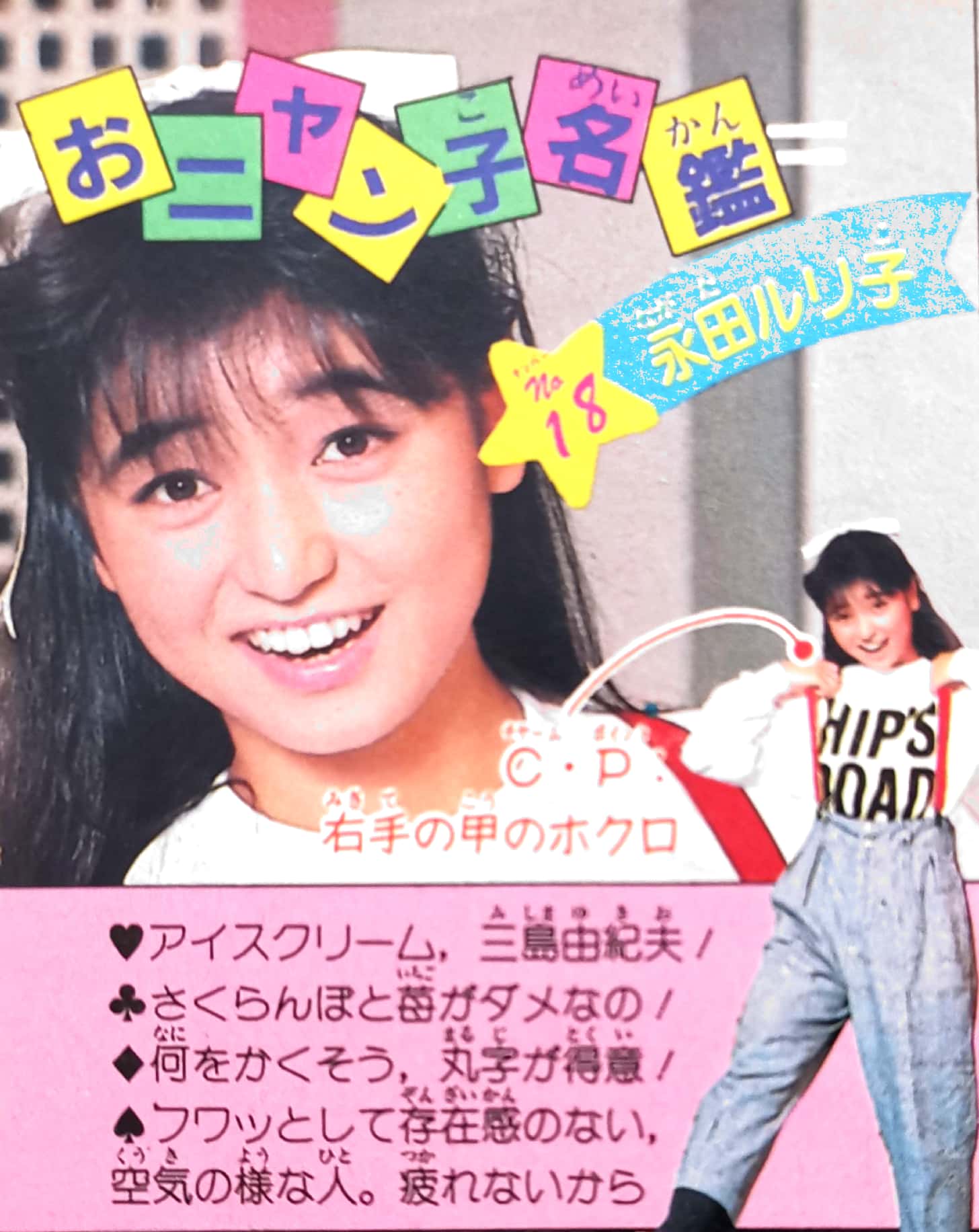 おニャン子クラブ 夕やけニャンニャン 台本 1985年10月9日 匿名