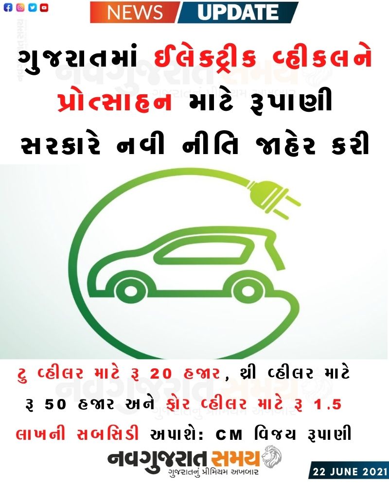 navgujaratsamay's tweet photo. #navgujaratsamayofficial #gujarati #gujaratinews #gujaratinewspaper #gujarat #ahmedabad #india #instagram #facebook #Electricvehicle #twovehicle #fourvehicle #cmrupani #newpolicy #promote https://t.co/W0UDvWgyIo