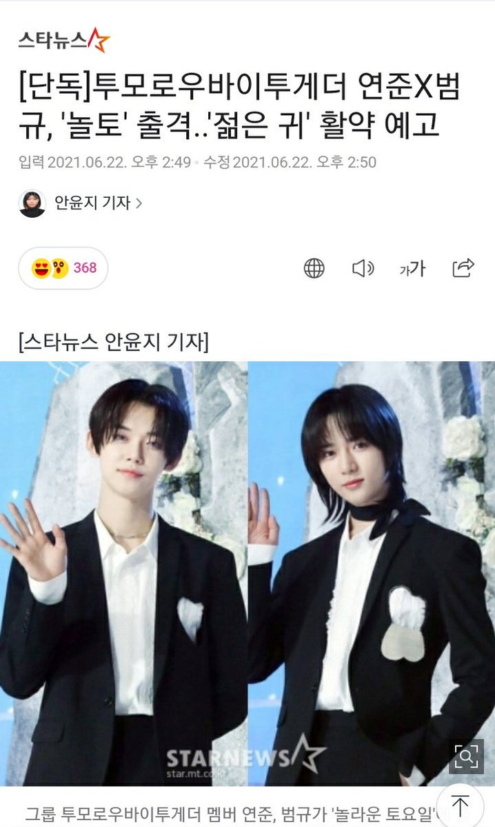 #TXTNaver 210622

#TXT_YEONJUN and #TXT_BEOMGYU will be on 'Amazing Saturday' variety show. The show is about winning a song dictation game to get the meal provided by the show, the broadcast schedule is not yet announced

•naver.me/5B1AxjLL

@TXT_members @TXT_bighit