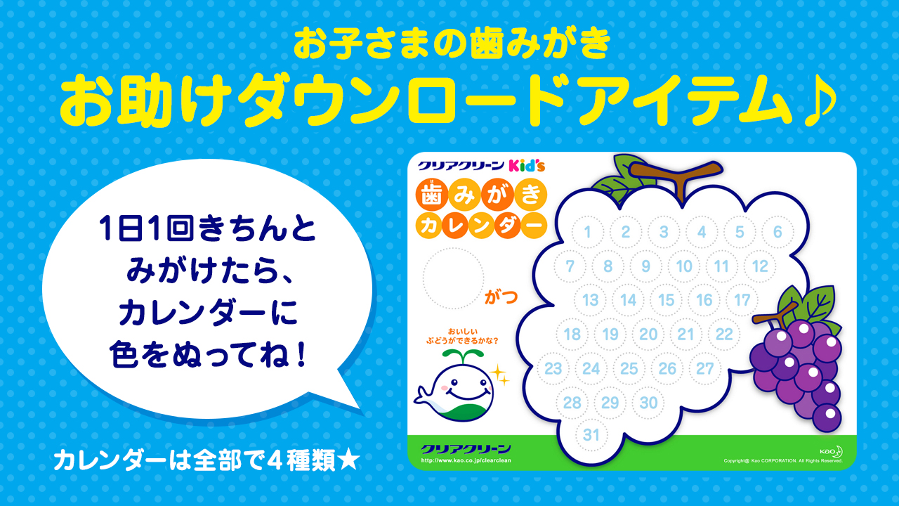 花王ハミガキ部 ﾋﾟｭｵｰﾗ ｸﾘｱｸﾘｰﾝ ﾃﾞｨｰﾌﾟｸﾘｰﾝ Auf Twitter 子どもが歯みがきを嫌がってしまう そんな時に クリアクリーンキッズ 歯みがきカレンダー はいかがでしょう 歯みがきの後 お子様と一緒にカレンダーに色をぬってお使いください 歯みがき習慣のお