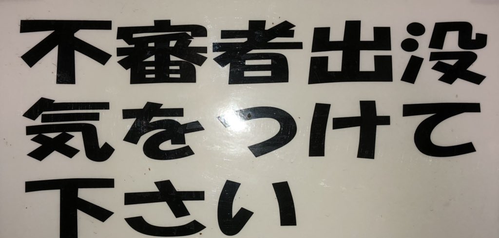 治安悪い街 Hashtag On Twitter