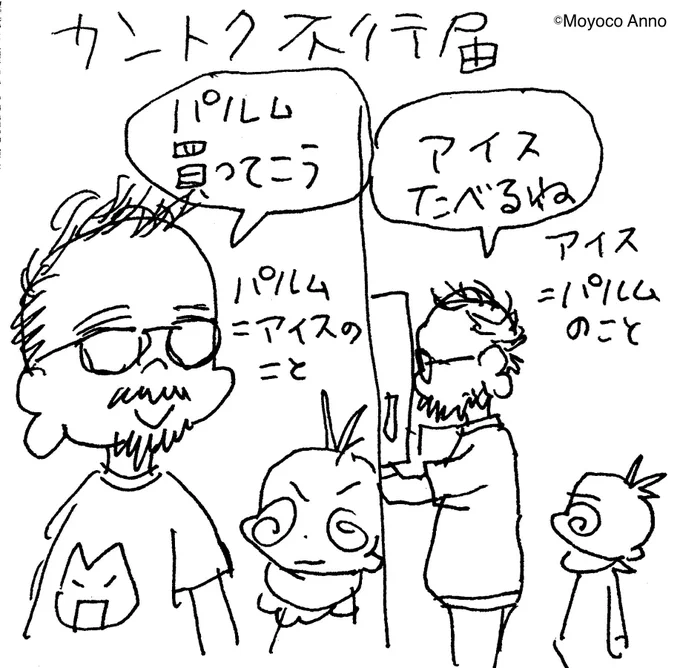 あずきバーや他のアイスを買う時も
「パルムを買う」って言う。モヨコ
(再掲載)

#カントク不行届 #ミニ監督不行届 