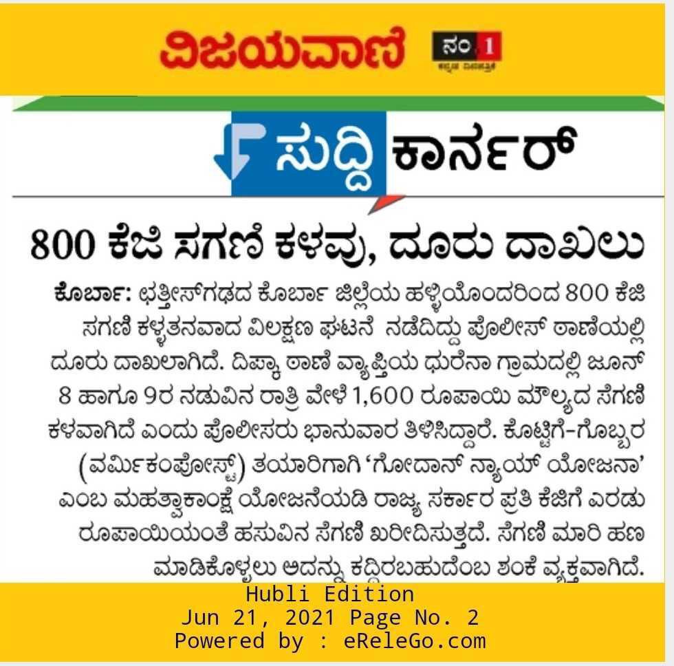 ಕಳವು ಕೆಡುಕೇ ಹೌದಾದರೂ ಸಗಣಿಗೂ ಮರಳಿ ಬೆಲೆ ಬಂದಿತೆಂದು ಸಂತೋಷವಾಗುತ್ತಿದೆ!